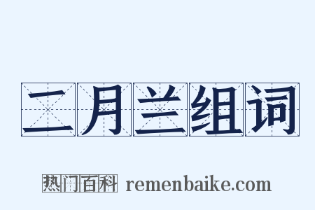 二月兰组词是什么意思的图片